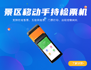 景區手持檢票機